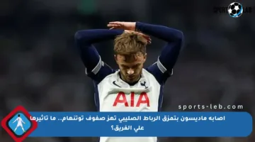 إصابة ماديسون بتمزق الرباط الصليبي تهز صفوف توتنهام.. ما تأثيرها على الفريق؟